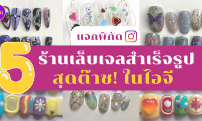ร้านเล็บเจลสำเร็จรูป ig