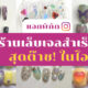 ร้านเล็บเจลสำเร็จรูป ig