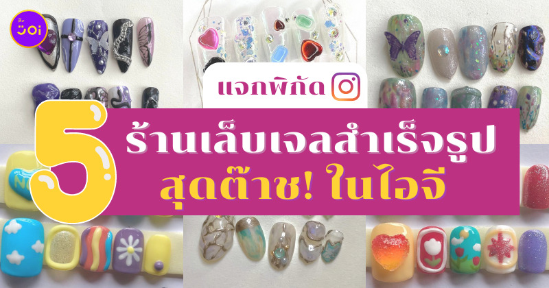 ร้านเล็บเจลสำเร็จรูป ig
