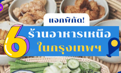 ร้านอาหารเหนือ กรุงเทพฯ