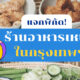 ร้านอาหารเหนือ กรุงเทพฯ
