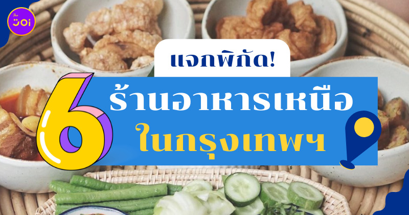 ร้านอาหารเหนือ กรุงเทพฯ