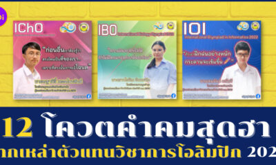 โควตคำคมฮาๆ จากตัวแทนวิชาการโอลิมปิก 2022