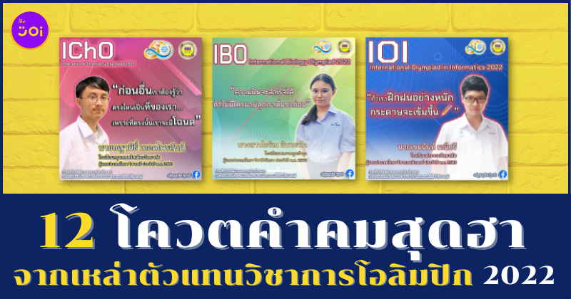 โควตคำคมฮาๆ จากตัวแทนวิชาการโอลิมปิก 2022