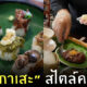 อาหารเหนือ โอมากาเสะ