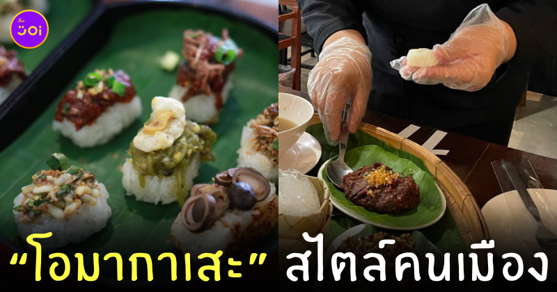 อาหารเหนือ โอมากาเสะ