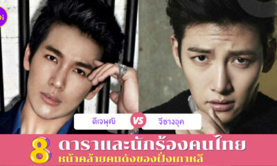 ดาราและนักร้องคนไทยหน้าเหมือนคนดังเกาหลี