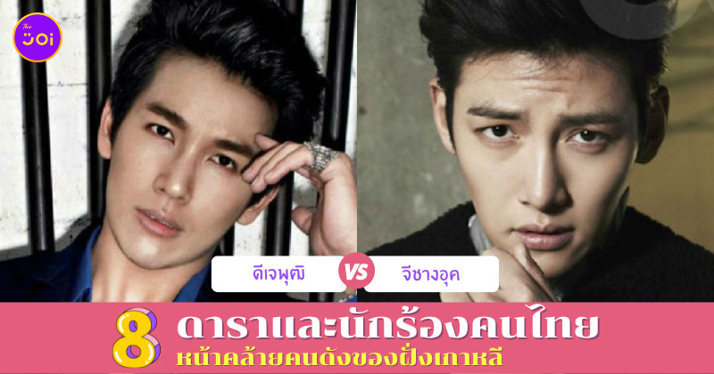 ดาราและนักร้องคนไทยหน้าเหมือนคนดังเกาหลี