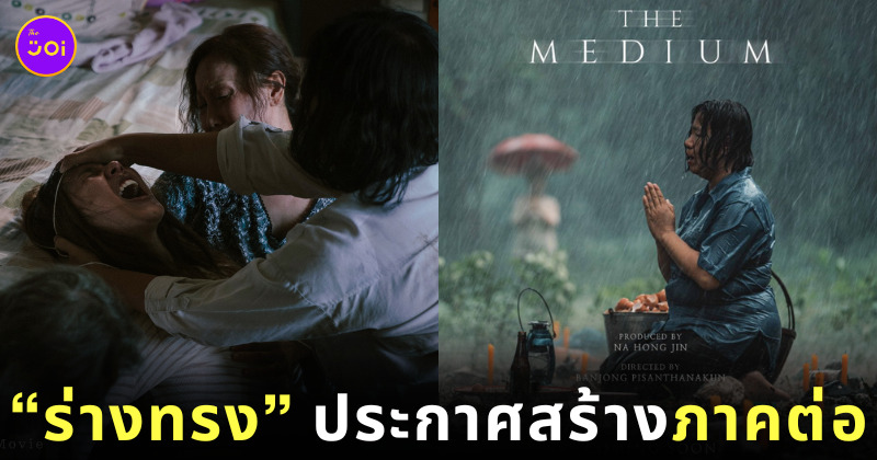 ร่างทรง ภาคต่อ