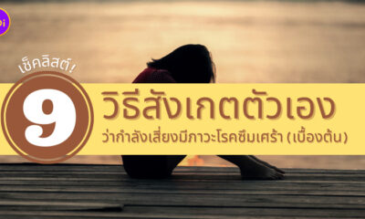 เช็คอาการโรคซึมเศร้า เบื้องต้น
