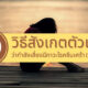 เช็คอาการโรคซึมเศร้า เบื้องต้น