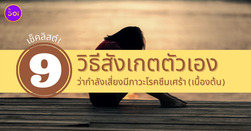 เช็คอาการโรคซึมเศร้า เบื้องต้น