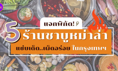 ร้านชาบูหม่าล่าในกรุงเทพฯ
