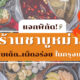 ร้านชาบูหม่าล่าในกรุงเทพฯ