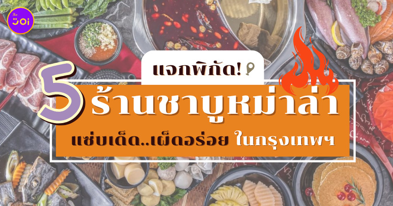 ร้านชาบูหม่าล่าในกรุงเทพฯ