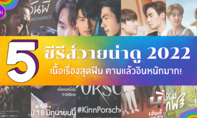 ซีรีส์วายน่าดู ปี 2022