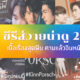 ซีรีส์วายน่าดู ปี 2022