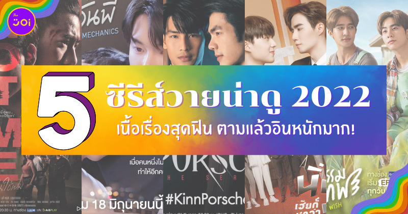 ซีรีส์วายน่าดู ปี 2022