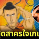 สุดสาครใจเกเร