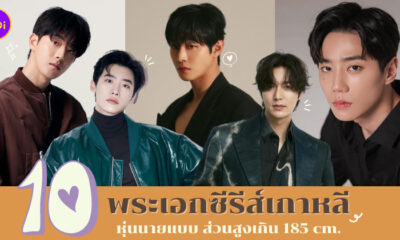 ส่วนสูงพระเอกซีรีส์เกาหลี