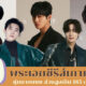 ส่วนสูงพระเอกซีรีส์เกาหลี