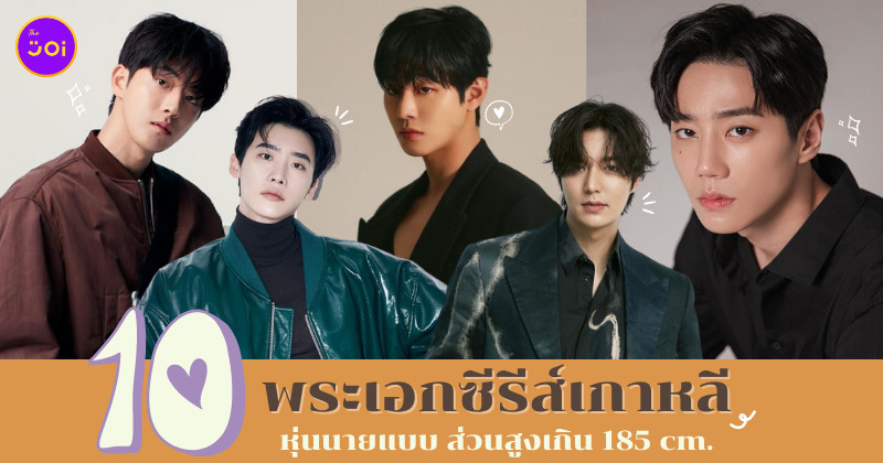 ส่วนสูงพระเอกซีรีส์เกาหลี