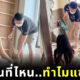 จ้างสาวแซ่บช่วยรื้อบ้าน