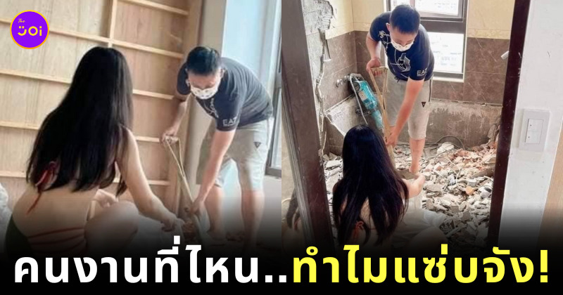 จ้างสาวแซ่บช่วยรื้อบ้าน