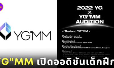 YGMM ค้นหาเด็กฝึกไอดอล