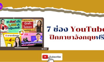 ช่อง YouTube ฝึกภาษาอังกฤษฟรี