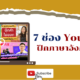 ช่อง YouTube ฝึกภาษาอังกฤษฟรี
