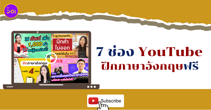 ช่อง YouTube ฝึกภาษาอังกฤษฟรี