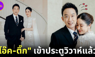 ตื่นเต้นมาก ๆ เลย! "โอ๊ค พานทองแท้" แต่งงานแล้วแบบลับ ๆ กับสาวคนสนิท