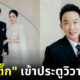 ตื่นเต้นมาก ๆ เลย! "โอ๊ค พานทองแท้" แต่งงานแล้วแบบลับ ๆ กับสาวคนสนิท