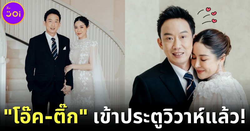 ตื่นเต้นมาก ๆ เลย! "โอ๊ค พานทองแท้" แต่งงานแล้วแบบลับ ๆ กับสาวคนสนิท
