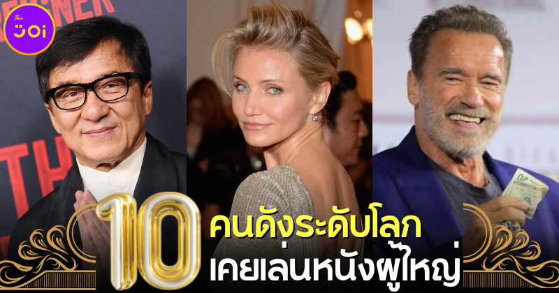 รู้แล้วอึ้ง! 10 คนดังเหล่านี้เคยเป็นดาราหนังโป๊ ก่อนไต่เต้ามาเป็นดาราฮอลลีวูดชื่อดังก้องโลก