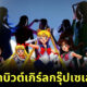 ญี่ปุ่นเตรียมเดบิวต์เกิร์ลกรุ๊ปเซเลอร์มูน "SG5 (Sailor Guardians 5)" ในงาน Anime Expo ที่สหรัฐฯ