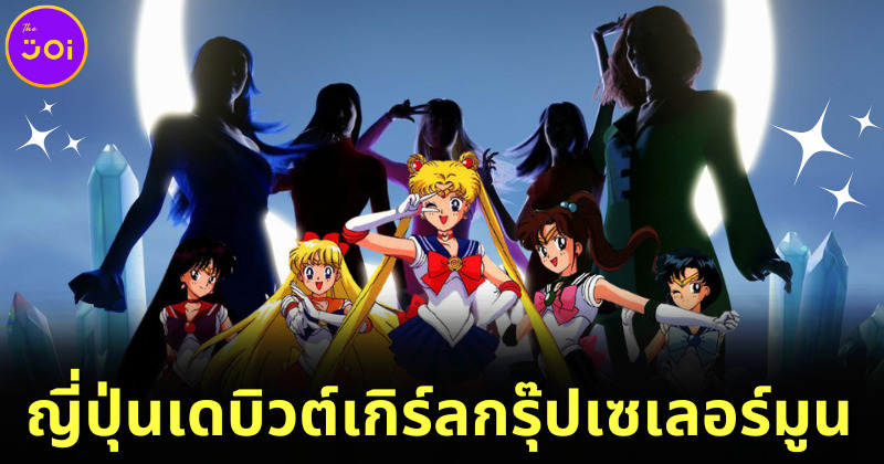 ญี่ปุ่นเตรียมเดบิวต์เกิร์ลกรุ๊ปเซเลอร์มูน "SG5 (Sailor Guardians 5)" ในงาน Anime Expo ที่สหรัฐฯ