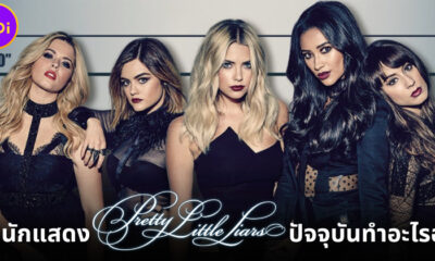 ยังจำ 13 นักแสดงซีรีส์ Pretty Little Liars 2010-2017 กันได้มั้ย? ปัจจุบันพวกเขาทำอะไรกันอยู่?