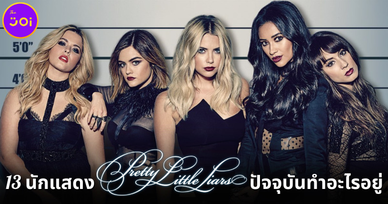 ยังจำ 13 นักแสดงซีรีส์ Pretty Little Liars 2010-2017 กันได้มั้ย? ปัจจุบันพวกเขาทำอะไรกันอยู่?