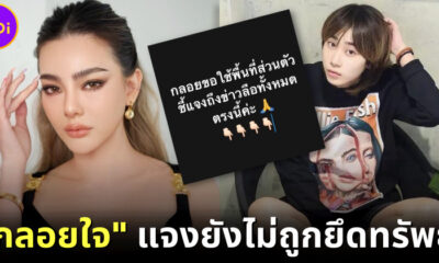 "กลอยใจ" ไฮโซคู่กรณีทำร้ายร่างกาย "ดิว อริสรา" ออกมาขอโทษแล้ว ยันยังไม่ถูกยึดทรัพย์
