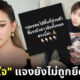 "กลอยใจ" ไฮโซคู่กรณีทำร้ายร่างกาย "ดิว อริสรา" ออกมาขอโทษแล้ว ยันยังไม่ถูกยึดทรัพย์