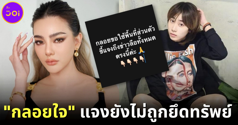 "กลอยใจ" ไฮโซคู่กรณีทำร้ายร่างกาย "ดิว อริสรา" ออกมาขอโทษแล้ว ยันยังไม่ถูกยึดทรัพย์