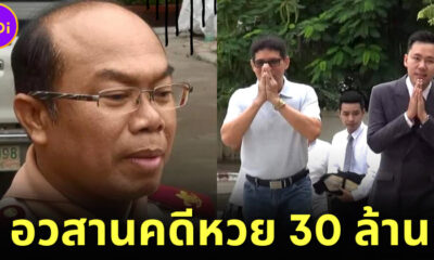 อวสานคดีหวย 30 ล้าน! "หมวดจรูญ" ชนะ "ครูปรีชา" 3 ศาลรวด