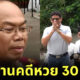 อวสานคดีหวย 30 ล้าน! "หมวดจรูญ" ชนะ "ครูปรีชา" 3 ศาลรวด