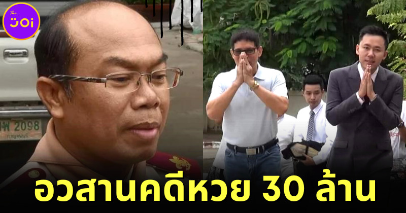 อวสานคดีหวย 30 ล้าน! "หมวดจรูญ" ชนะ "ครูปรีชา" 3 ศาลรวด