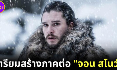 คอนเฟิร์ม! HBO เตรียมสร้างภาคต่อ Game of Thrones เล่าเรื่องของ จอน สโนว์