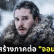 คอนเฟิร์ม! HBO เตรียมสร้างภาคต่อ Game of Thrones เล่าเรื่องของ จอน สโนว์