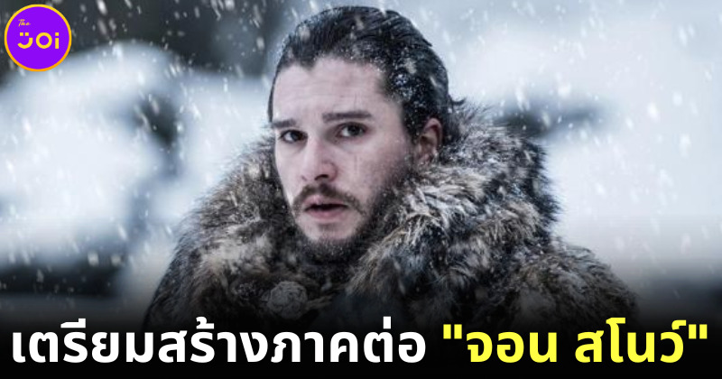 คอนเฟิร์ม! HBO เตรียมสร้างภาคต่อ Game of Thrones เล่าเรื่องของ จอน สโนว์
