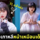 คิมยุนฮี นักแสดงหญิงเกาหลีหน้าเด็กมากจนนึกว่าเป็นเด็กประถม